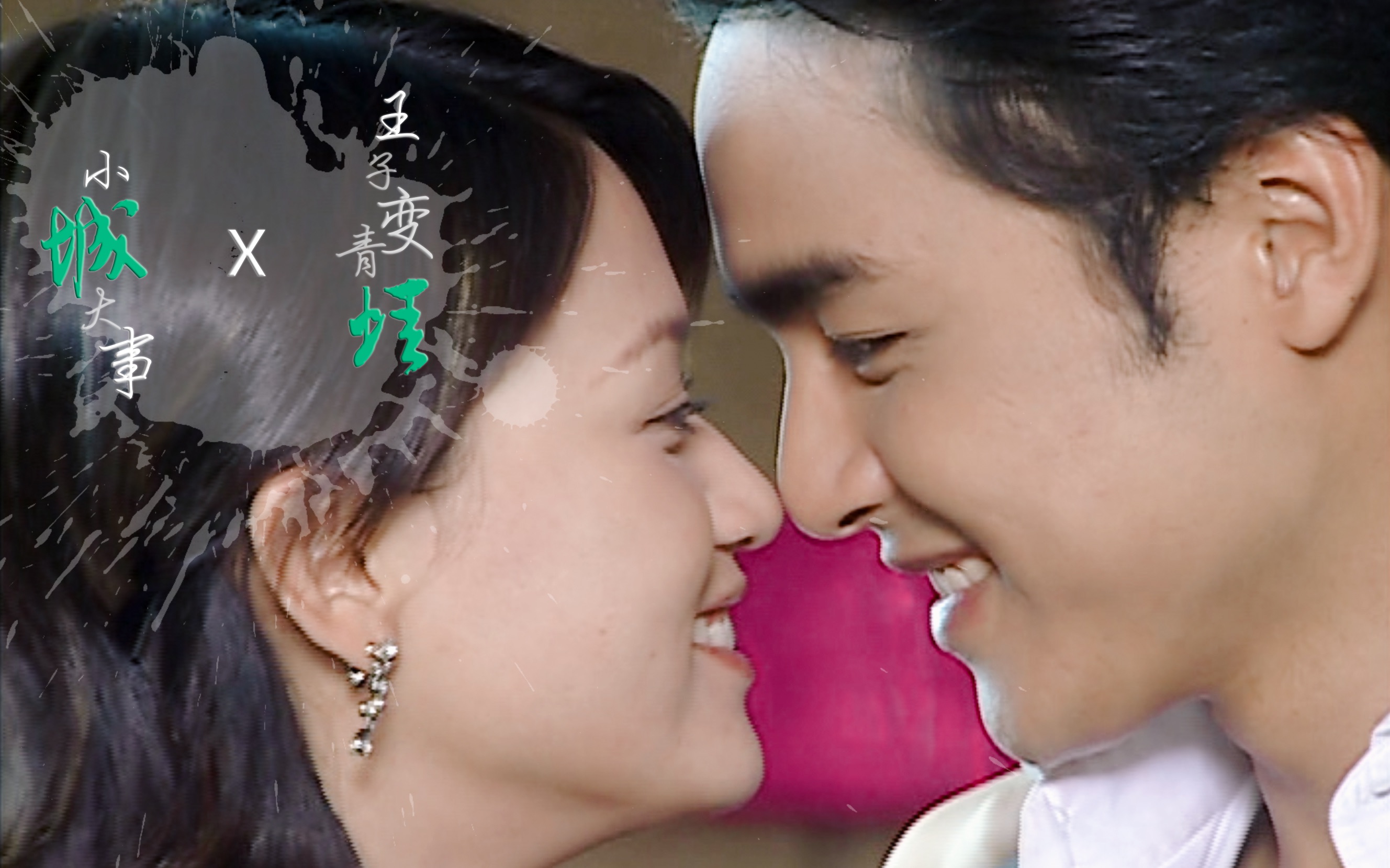 【王子变青蛙|明恩】x【杨千嬅-小城大事】【单均昊x叶天瑜】