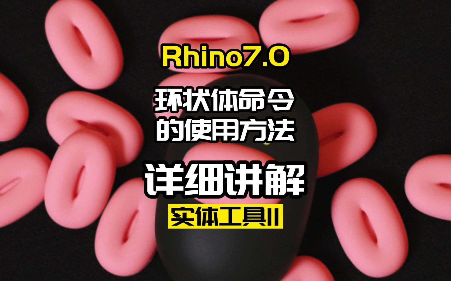 Rhino7.0工具命令:实体工具11.环状体命令哔哩哔哩bilibili