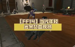 Télécharger la video: 【FF14】当代年轻光呆贫血现状