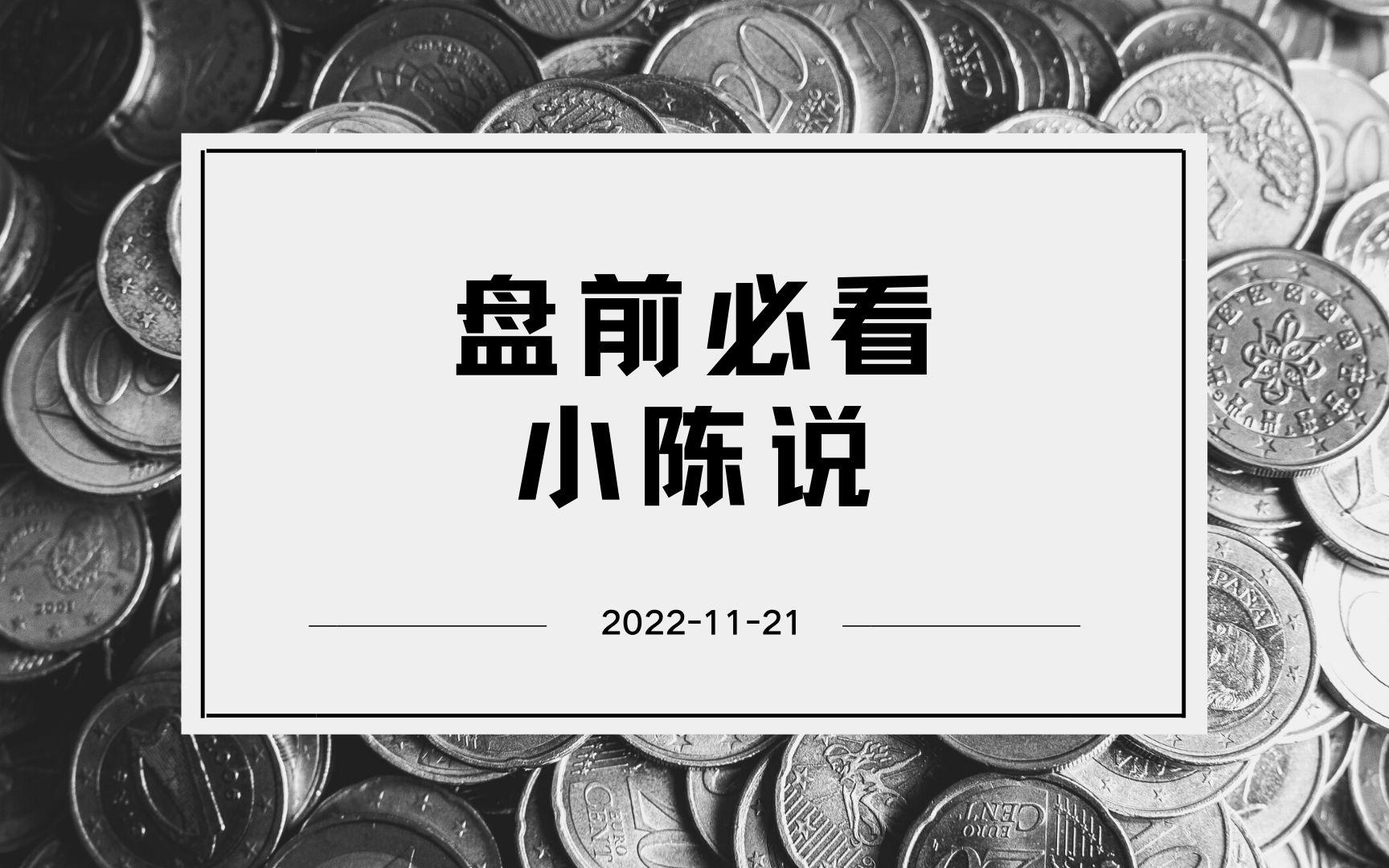 【ETF基金】小陈说20221121哔哩哔哩bilibili