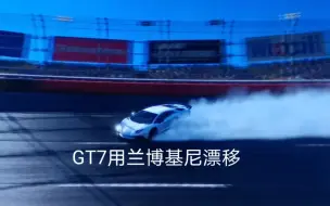 Download Video: GT7自己摸索漂移方法，有第一视角