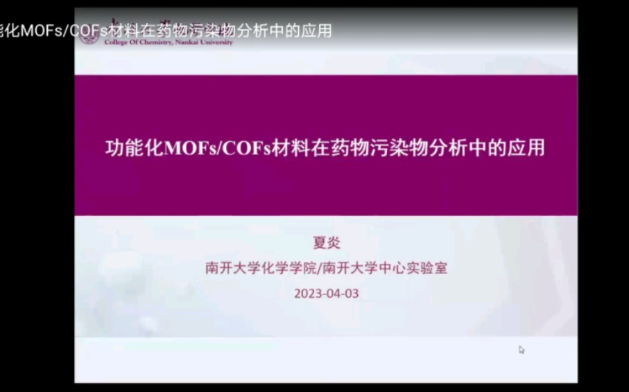 功能化 MOFs / COFs 材料在药物污染物分析中的应用——夏炎 南开大学化学学院/南开大学中心实验室哔哩哔哩bilibili