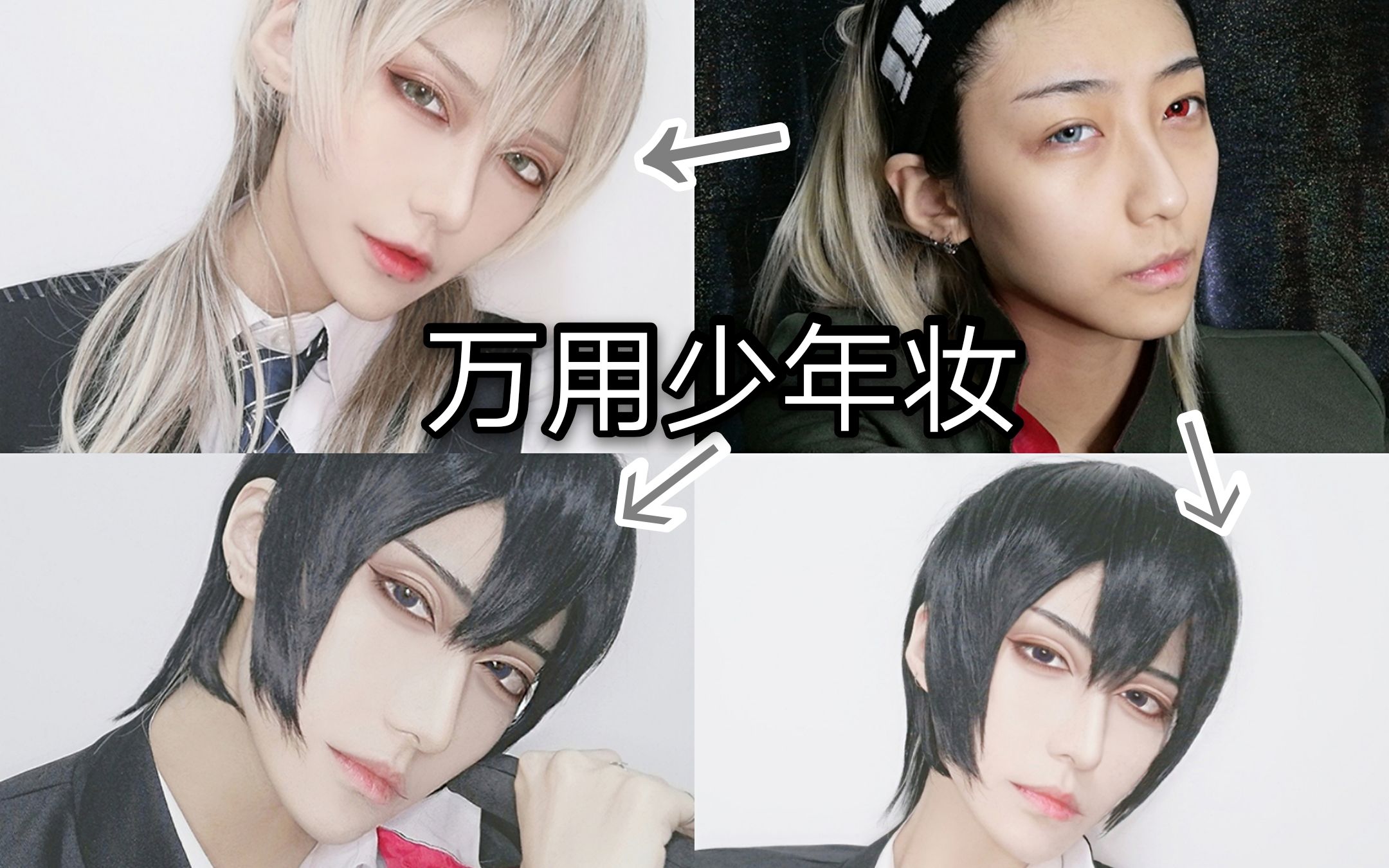 【初投稿】一个十分万用的cos少年妆!_哔哩哔哩_bilibili