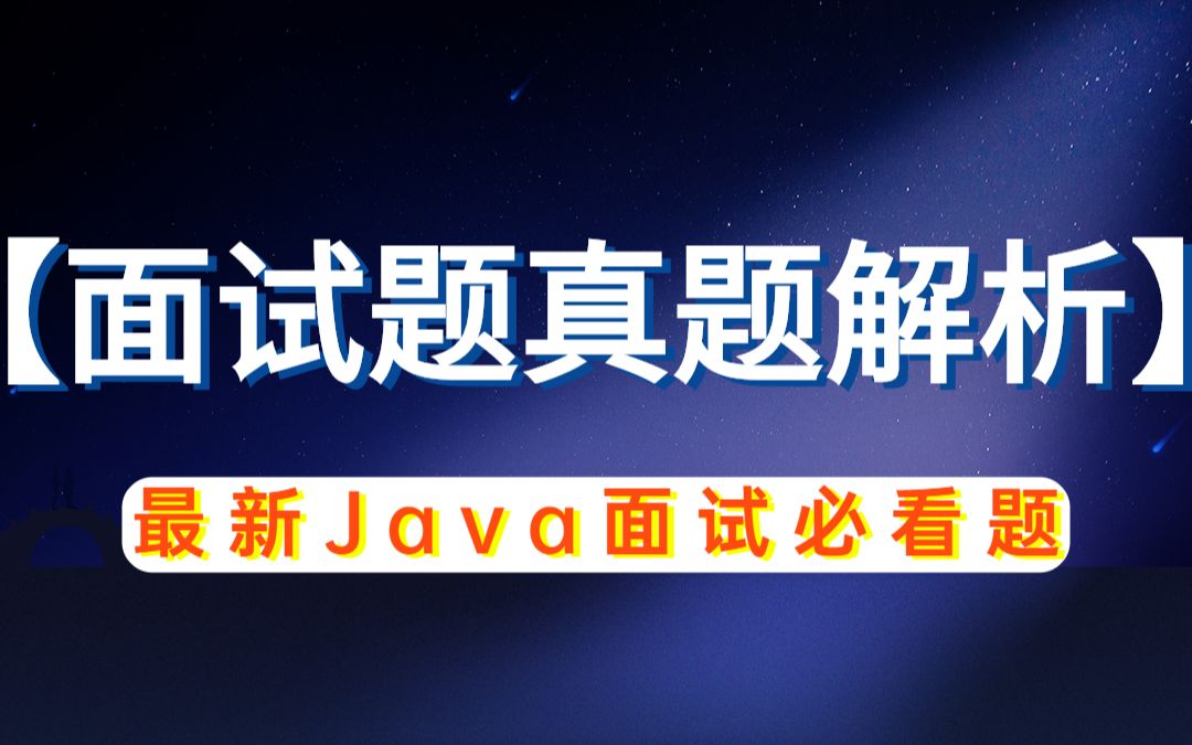 一线互联网大厂面试都问什么?Java面试必看【阿里、京东、蚂蚁等大厂面试真题解析】最新面试题哔哩哔哩bilibili