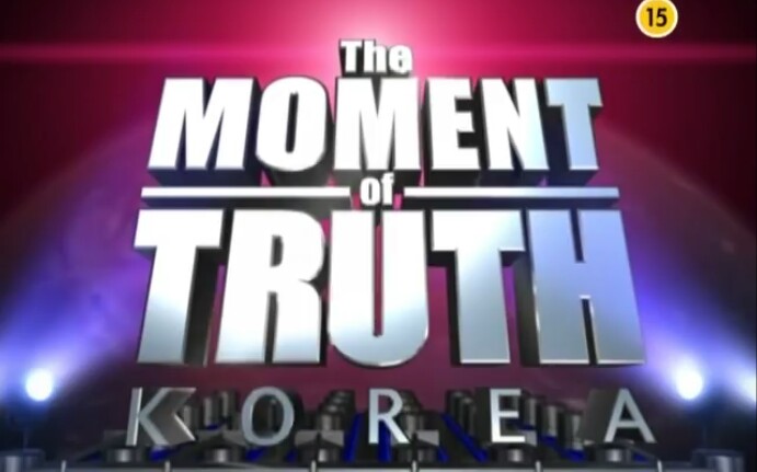 [图]【搬运/韩国】The Moment of Truth Korea 别对我说谎 韩国版 选集