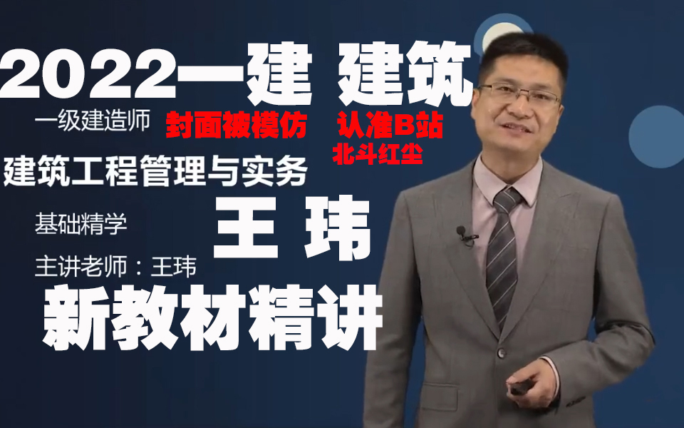 [图]2022一建建筑王玮-新教材精讲班〈含讲义〉