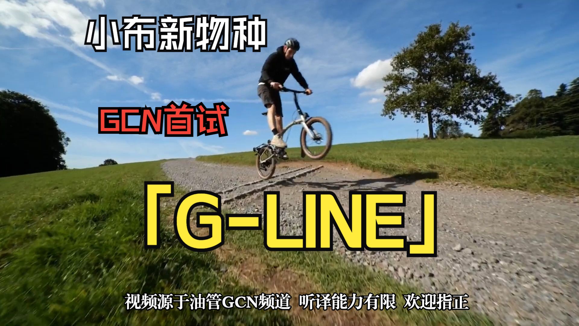 Brompton Gline GCN初体验(听译字幕哔哩哔哩bilibili