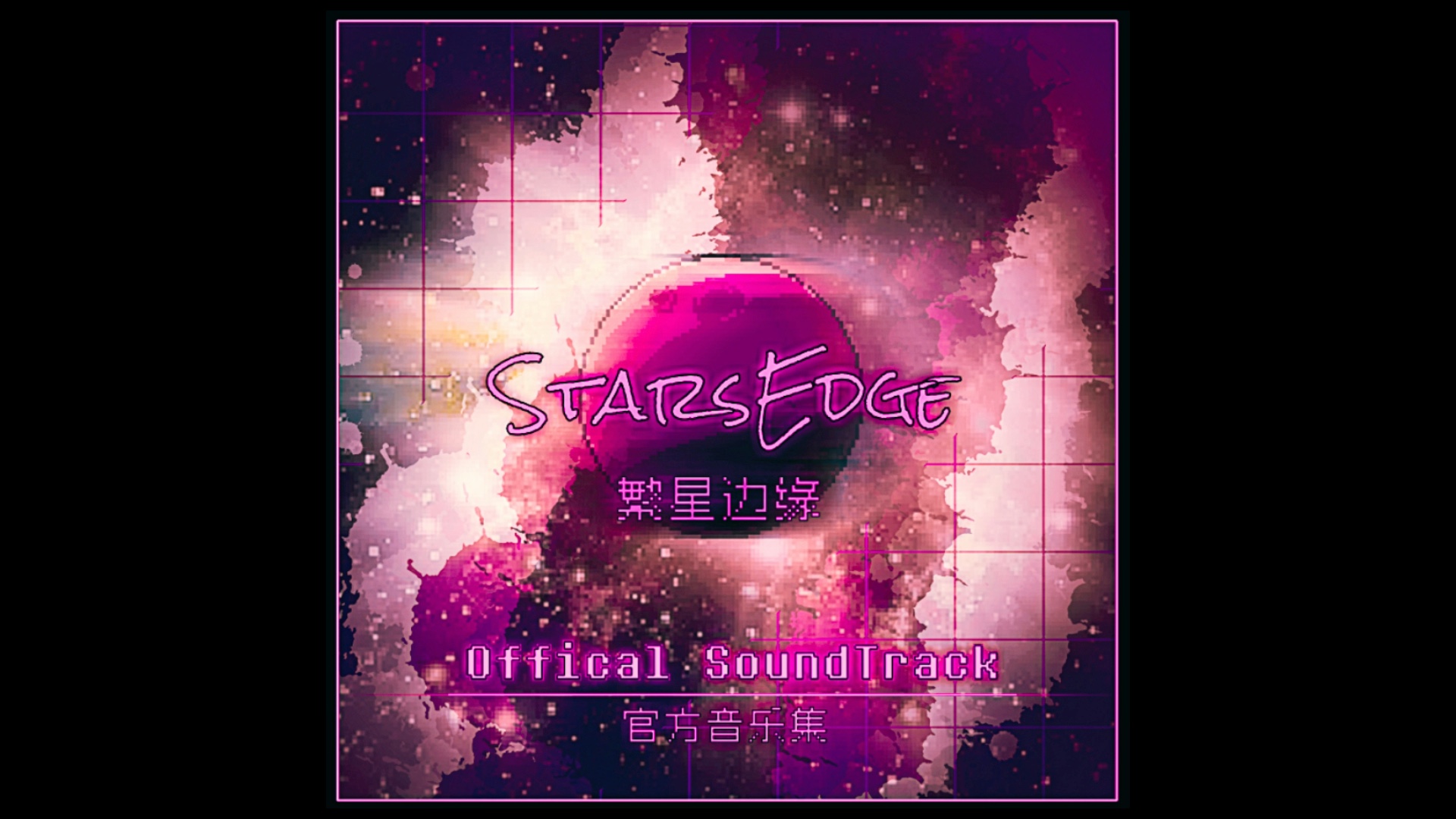 [图]【国人AU-StarsEdge/繁星边缘】OST-001 Once Story/过往之事