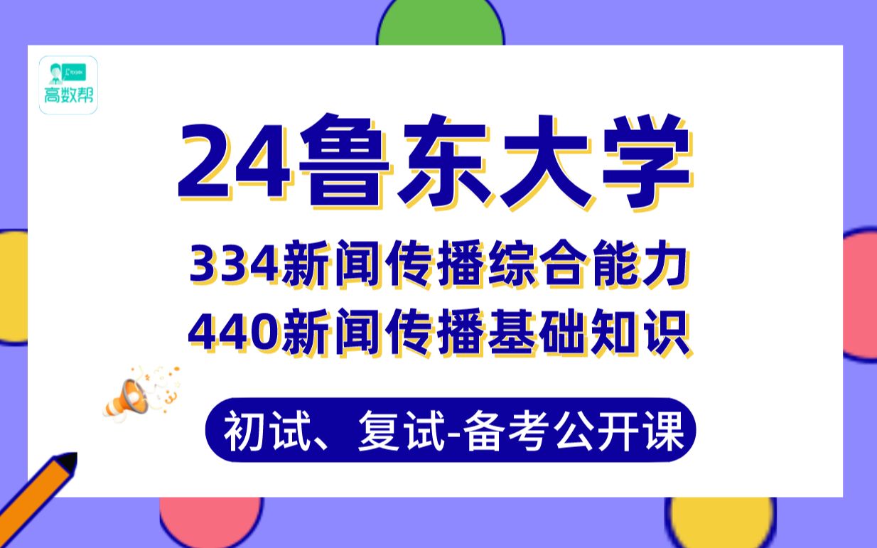 [图]24鲁东大学-新闻与传播专业直系高分学长：报考分析、高分规划、334/440真题讲解，带你初复试高分上岸