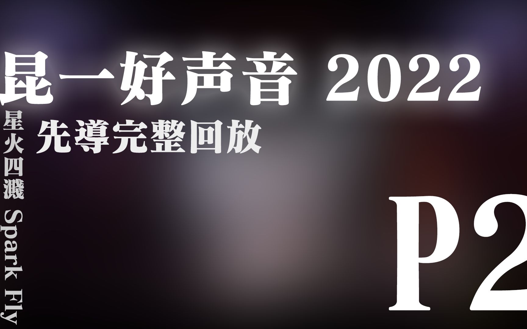 [图]| 昆一好声音 2022 | Spark Fly 星火四溅 先导完整回放 P2