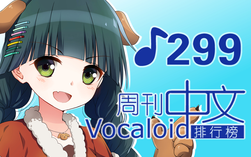周刊vocaloid中文排行榜299