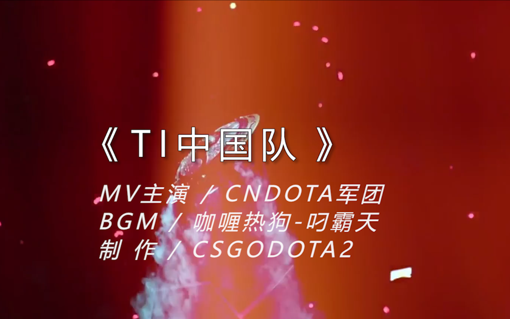 DOTA2 MV -《TI中国队》(BGM by 咖喱热狗-叼