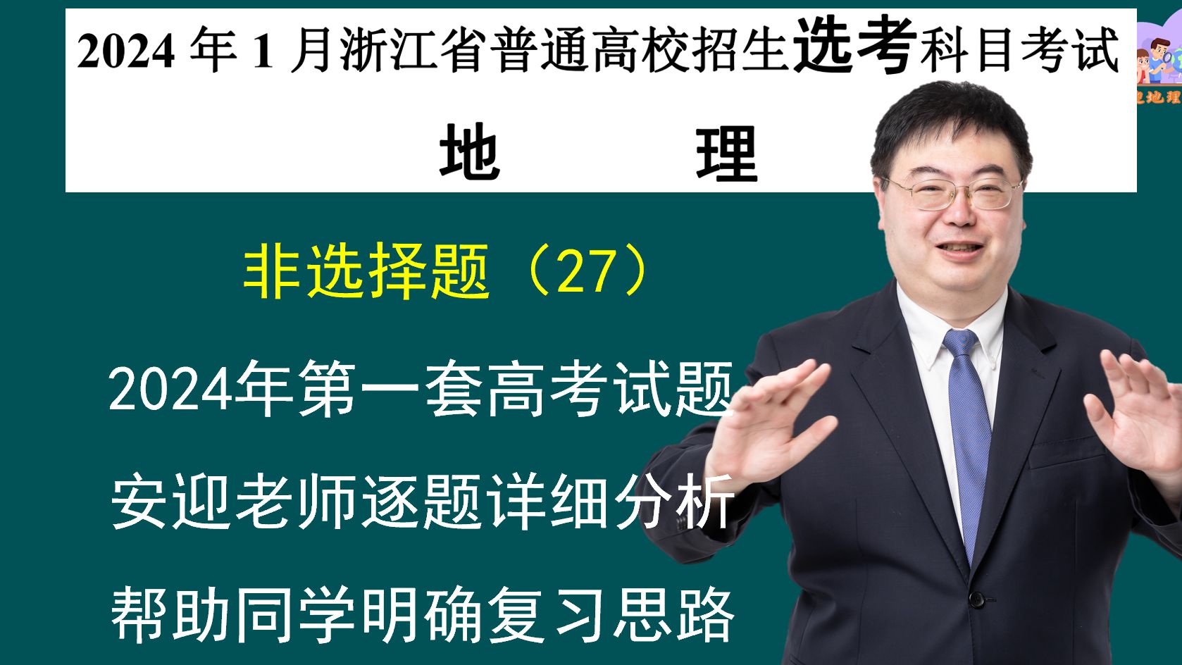 2024浙江1月份高考地理试卷安迎老师逐题详解(非选择题27)