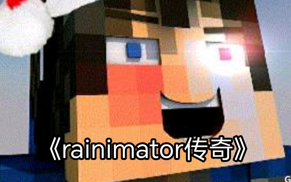 rainimator大型纪录片之《瑞你妈头传奇》看rainimator的传奇人生哔哩哔哩bilibili