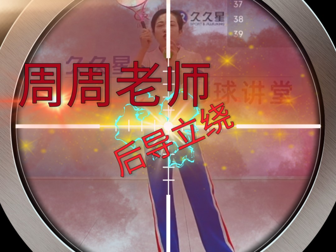 看久久星⭐️的周周老师教你做后导立绕哔哩哔哩bilibili