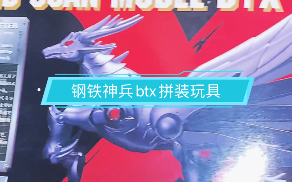 [图]btx钢铁神兵拼装玩具