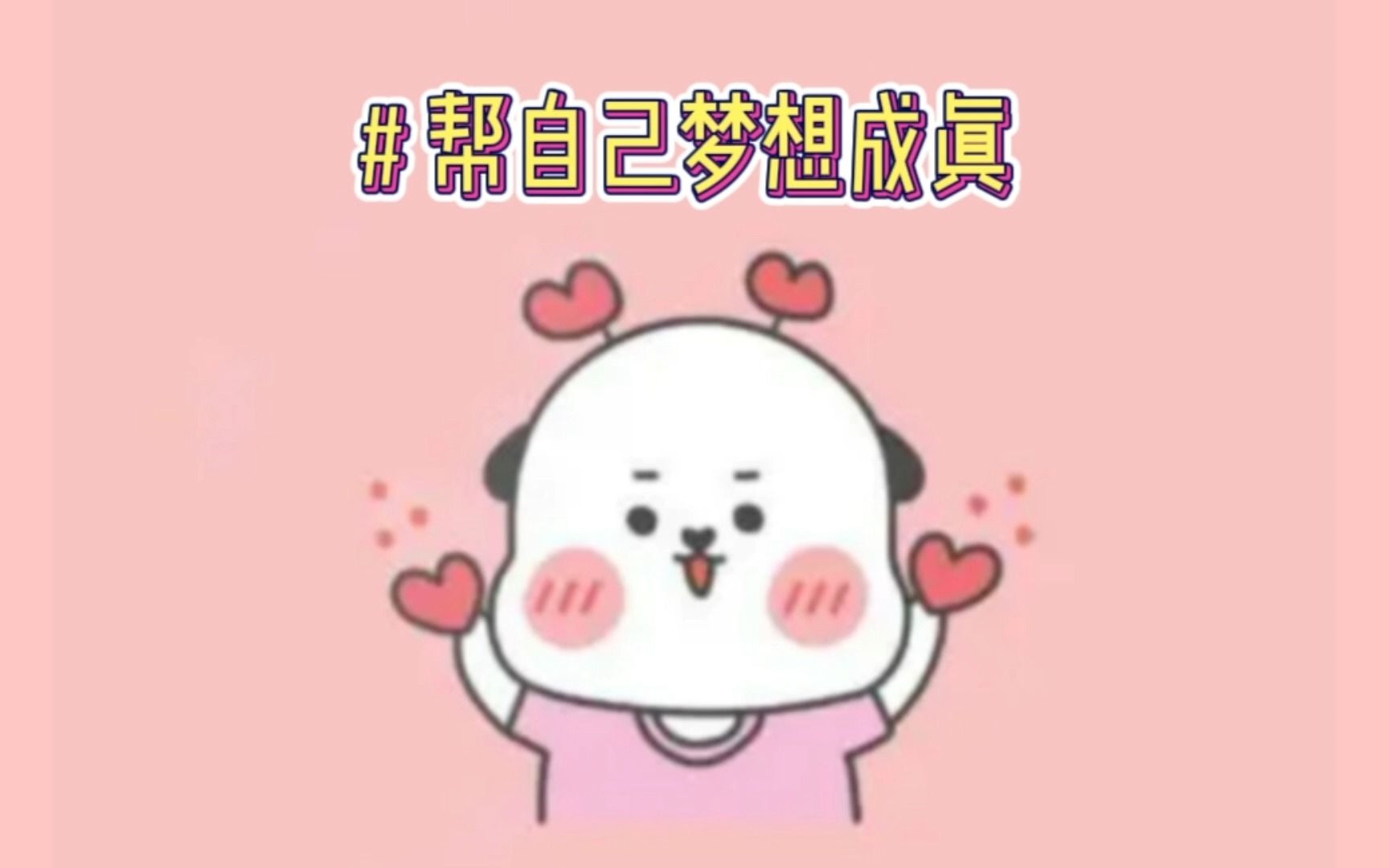 名:帮自己梦想成真