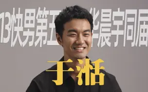 于湉：2013年快男第五，出道十年，别人只记得我和华晨宇同届