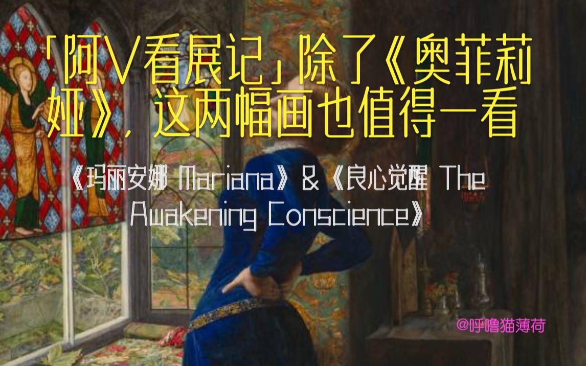 [图]【阿V看展记】除了米莱的代表作《奥菲莉娅》，浦东美术馆开展，这两幅拉斐尔前派名作的画中故事也值得一看