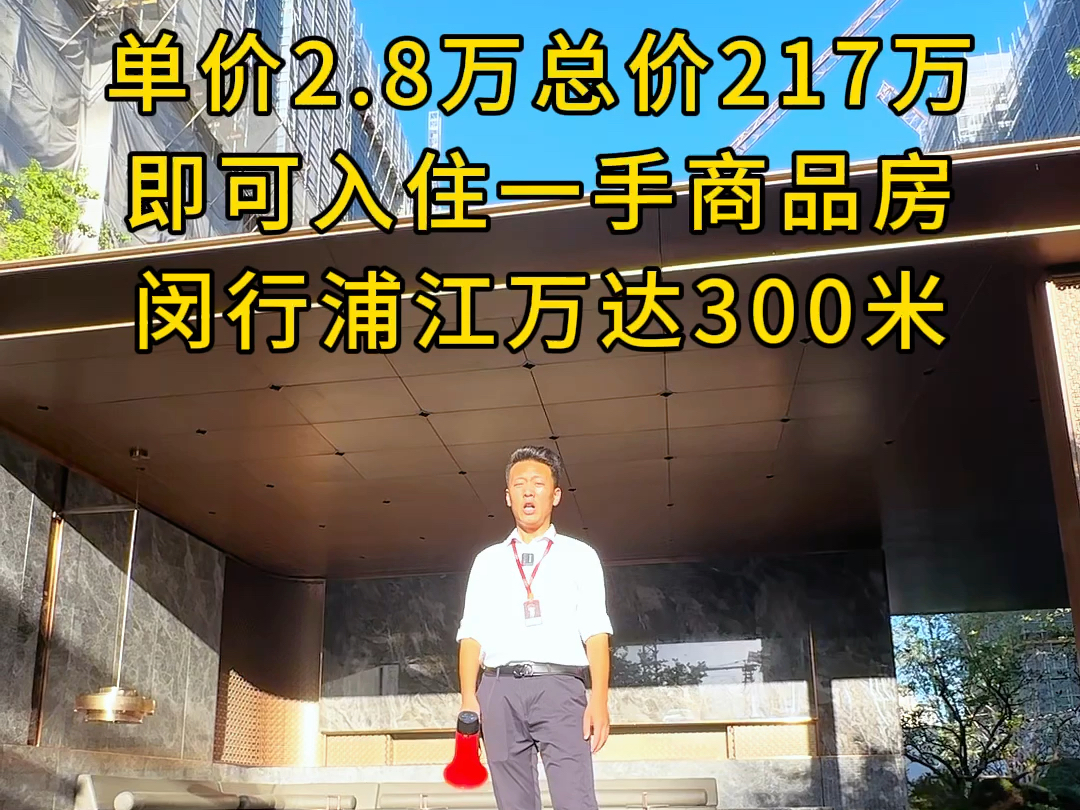 闵行浦江万达旁,单价2.8万总价217万即可入住商品房!#同城优先推荐 #新房 #好房推荐 #捡漏房 #特价房哔哩哔哩bilibili