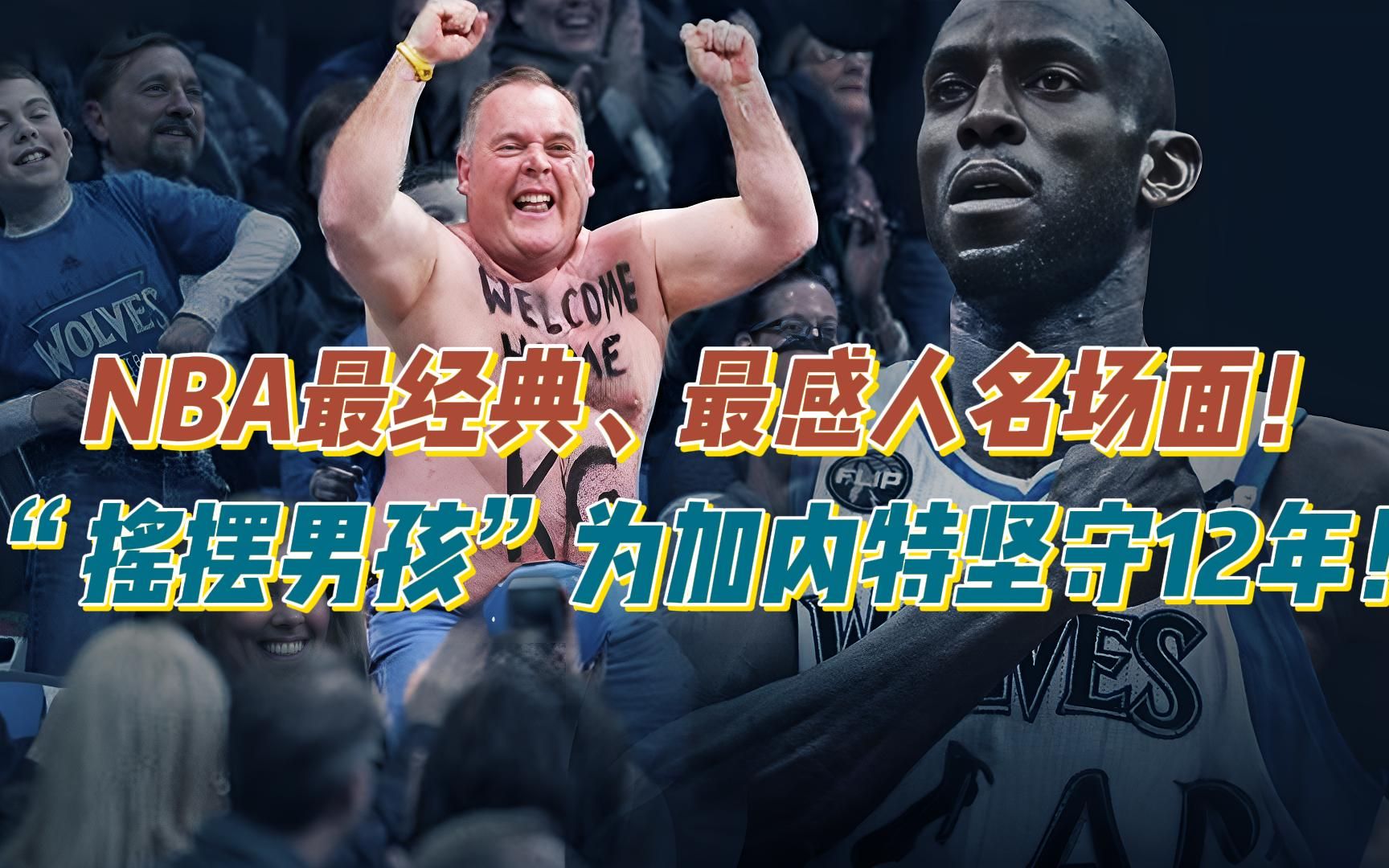 [图]NBA最经典最感人的名场面！“摇摆男孩”为加内特坚守12年！