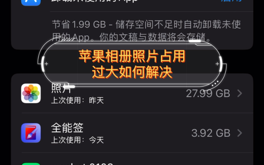苹果相册照片占用过大如何解决哔哩哔哩bilibili