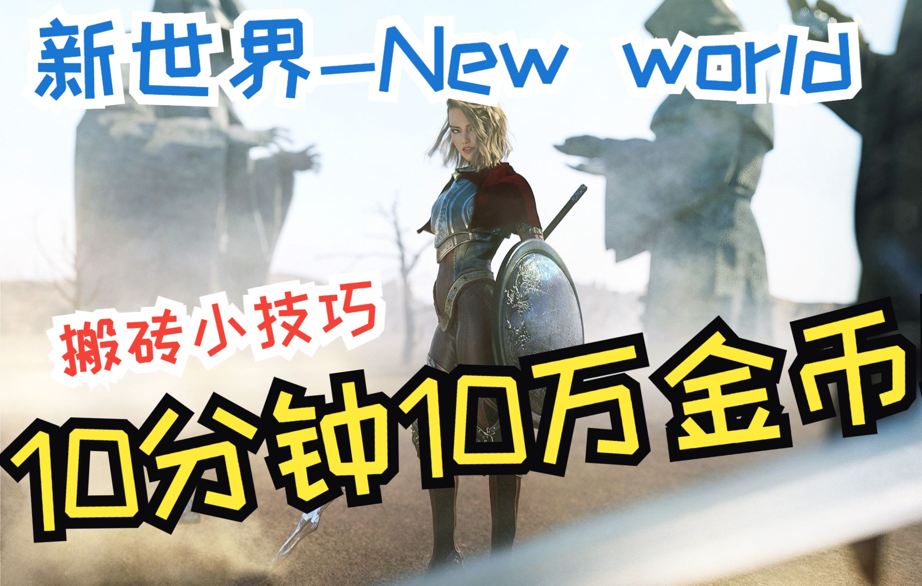 [图]【新世界 - New world】《独狼生存指南》-搬砖小技巧：白塔刷武器裤子