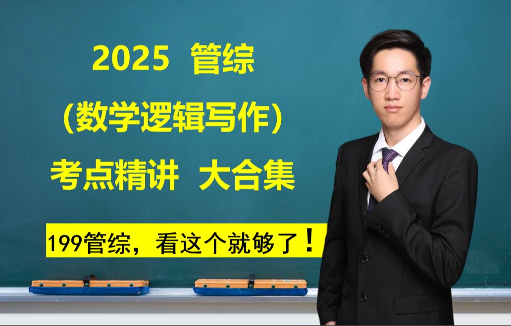 [图]2025管综系统课大合集丨数学逻辑写作全覆盖丨管理类联考丨所有核心考点精讲丨MBA/MPA/MPAcc