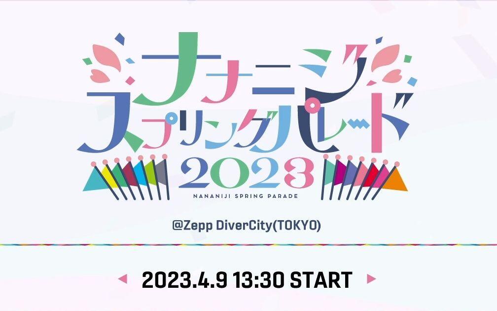 22/7】ナナニジスプリングパレード2023-昼公演-_哔哩哔哩_bilibili