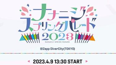 22/7】ナナニジスプリングパレード2023-昼公演-_哔哩哔哩_bilibili