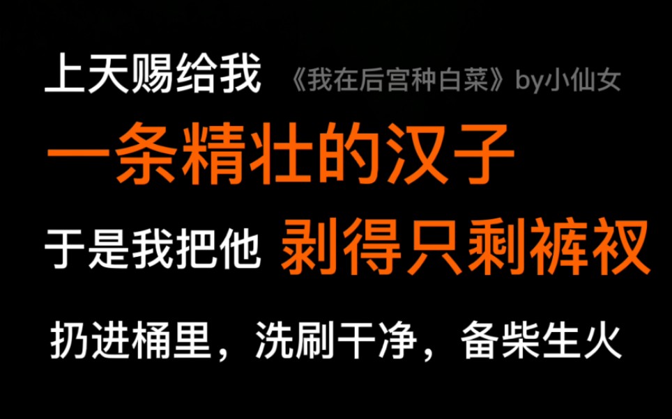 [图]【咸鱼】上天赐给我一条精壮的汉子，于是我把他剥得只剩裤衩，扔进桶里，洗刷干净，备柴生火 《我在后宫种白菜》