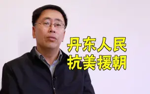 Download Video: “要人给人，要血给血”，丹东人民倾力抗美援朝！