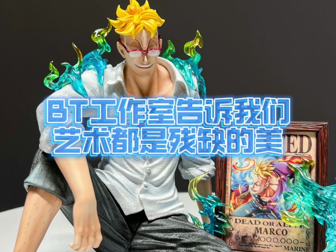 bt工作室坐姿马尔科海贼王gk手办开箱分享