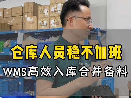 仓库人员稳不加班,WMS高效入库合并备料!#mes #出入库管理 #效率管理 #仓库管理哔哩哔哩bilibili