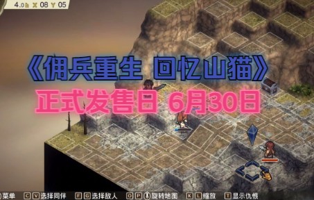 [图]Steam战棋新游《佣兵重生 回忆山猫》试玩，正式发售日6月30日