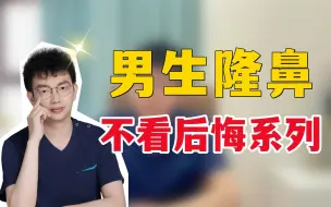 Download Video: 男生肋骨隆鼻，真的有必要吗？