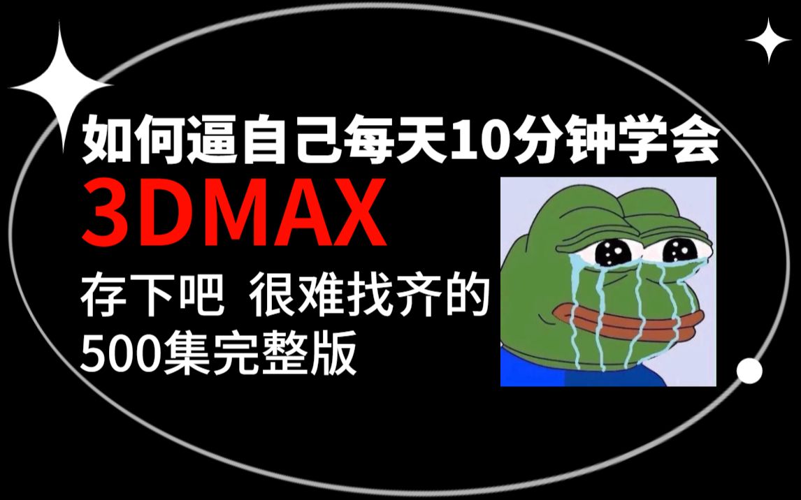 【B站首推】3DMAX教程:每天10分钟3dmax建模/零基础入门到精通教学(完整版)哔哩哔哩bilibili