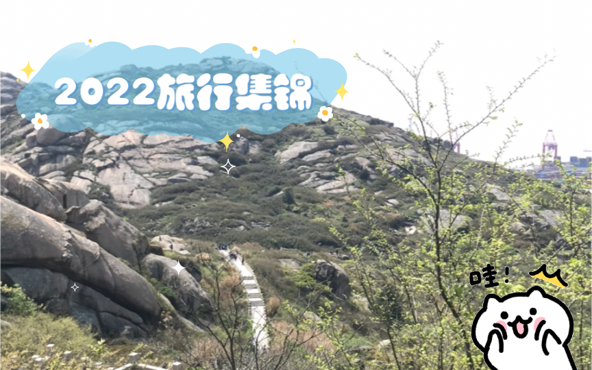 2022旅行集锦哔哩哔哩bilibili