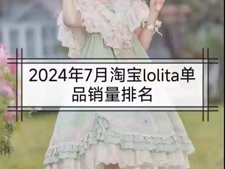 2024年7月淘宝Lolita单品销量排名哔哩哔哩bilibili