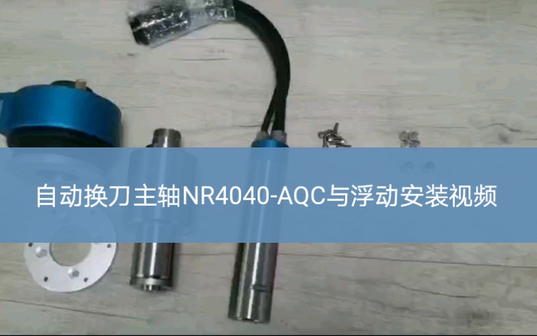 [图]日本NAKANISHI自动换刀主轴NR4040-AQC与浮动安装视频