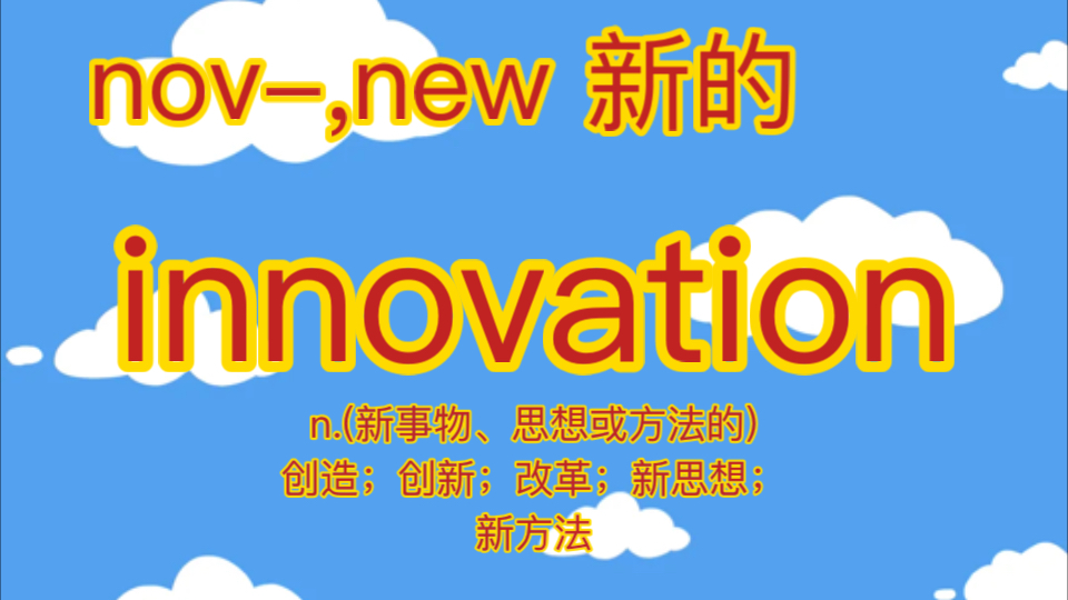 innovation n.(新事物、思想或方法的)创造;创新;改革;新思想;新方法哔哩哔哩bilibili