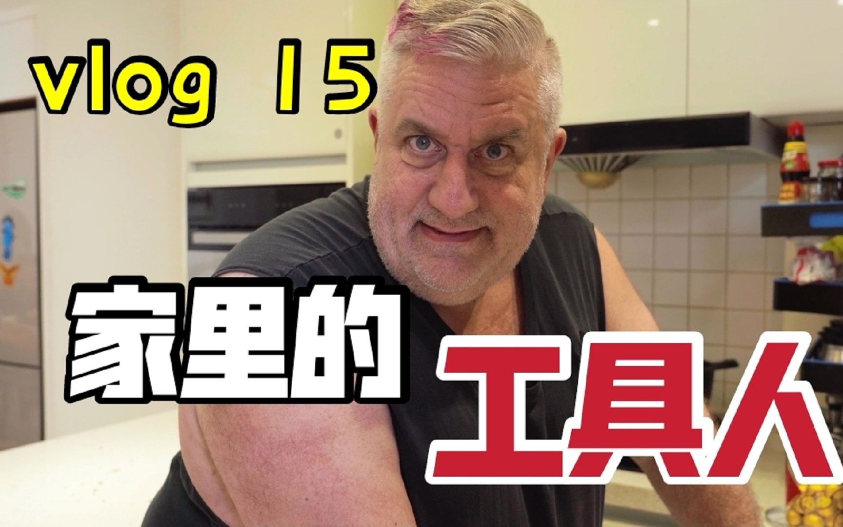 果童大叔vlog老婆这么能干我也要做一个好老公