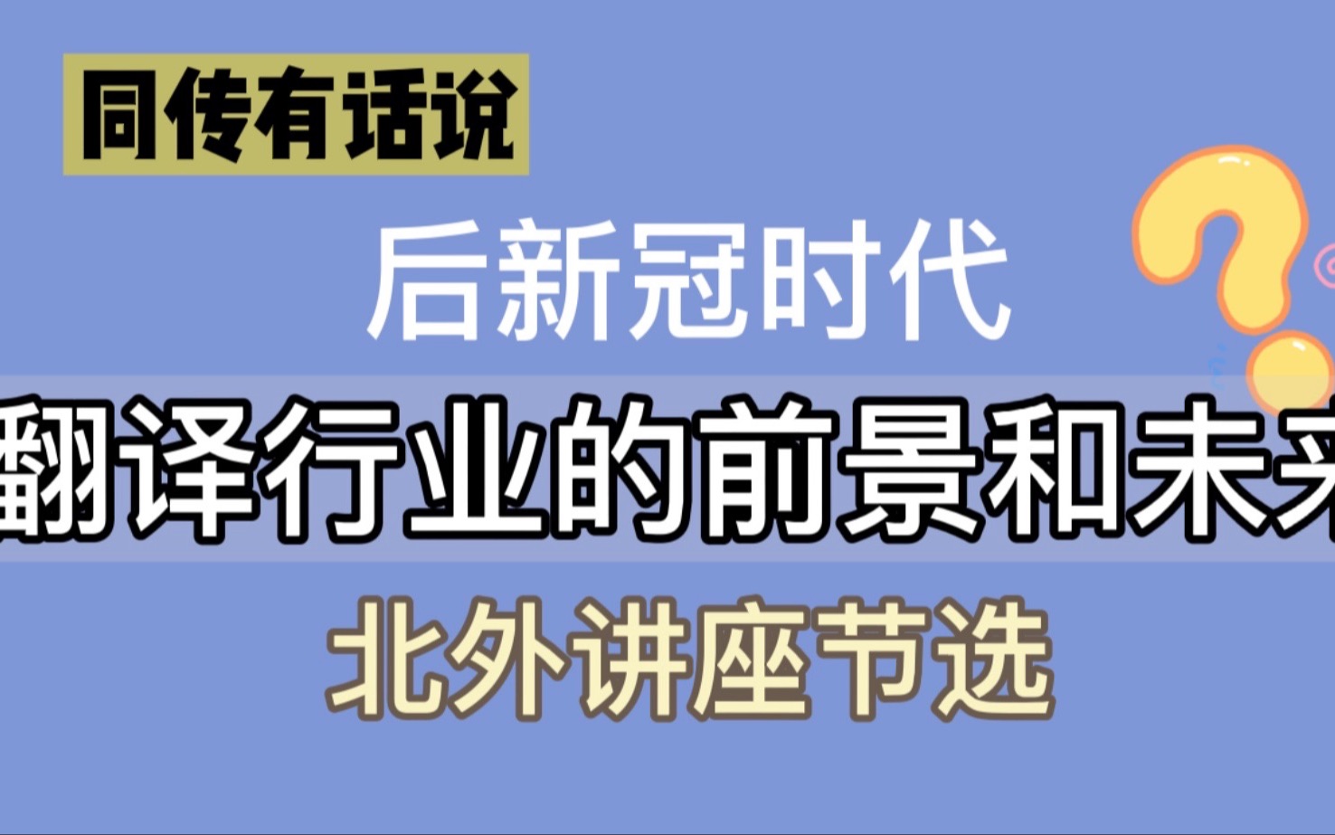 【我的北外讲座】后新冠时代翻译行业前景与未来哔哩哔哩bilibili