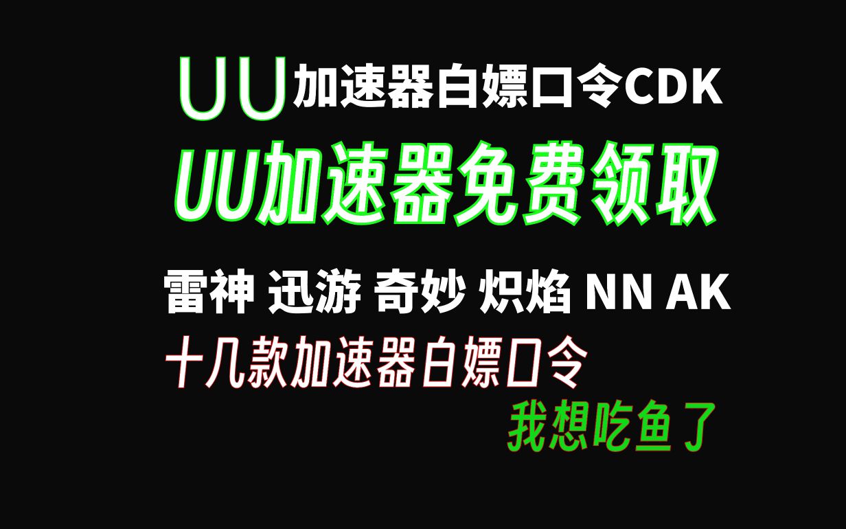 8月7日最新UU加速器口令CDK兑换码、UU加速器免费白嫖、游戏加速器月卡周卡兑换码/雷神28000小时/迅游/AK/ZZ/NN/炽焰/流星/奇妙/biubiu