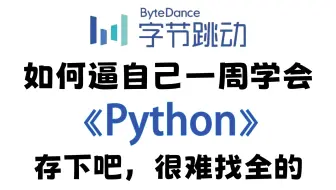 【全400集】B站最全最细的Python全套教程（包含爬虫+数据分析），7天从入门到精通Python，学完即可就业！存下吧，看完这一套Python教程就够了！