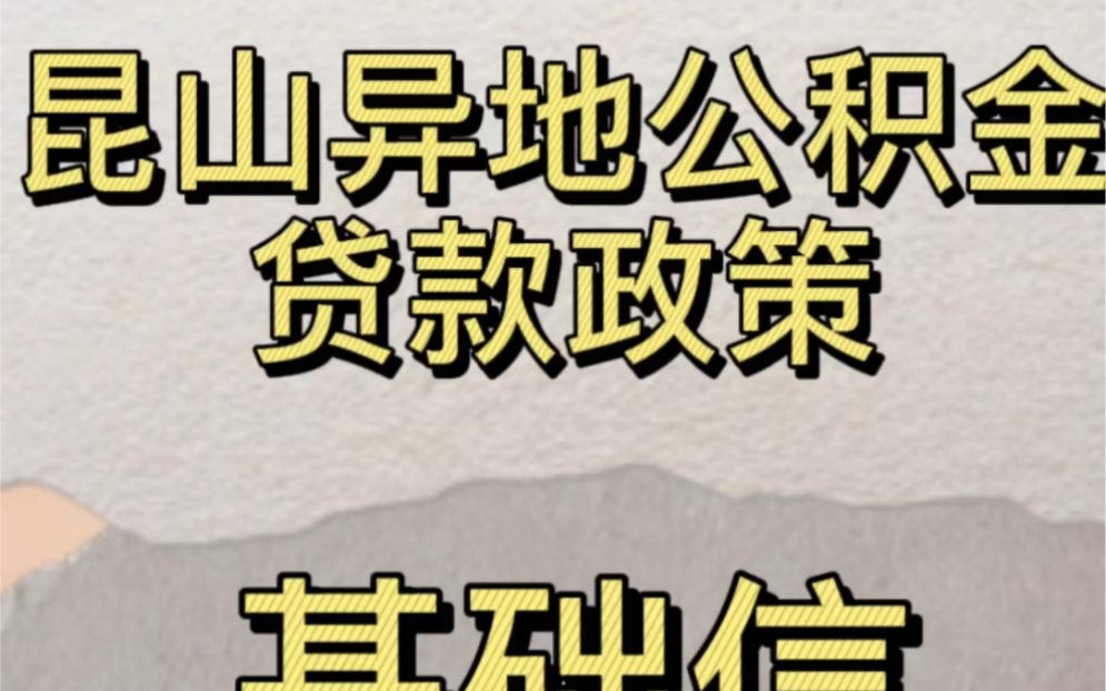 昆山异地公积金贷款政策基础信息篇哔哩哔哩bilibili