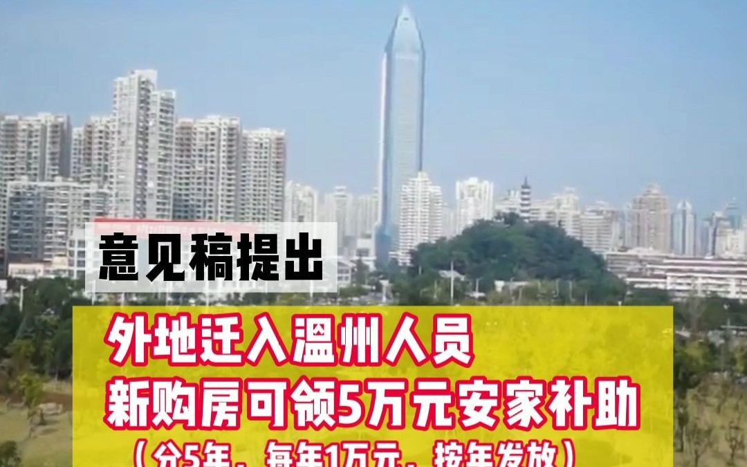 温州以房留人:外地迁入温州人员,新购房可领5万元安家补助哔哩哔哩bilibili