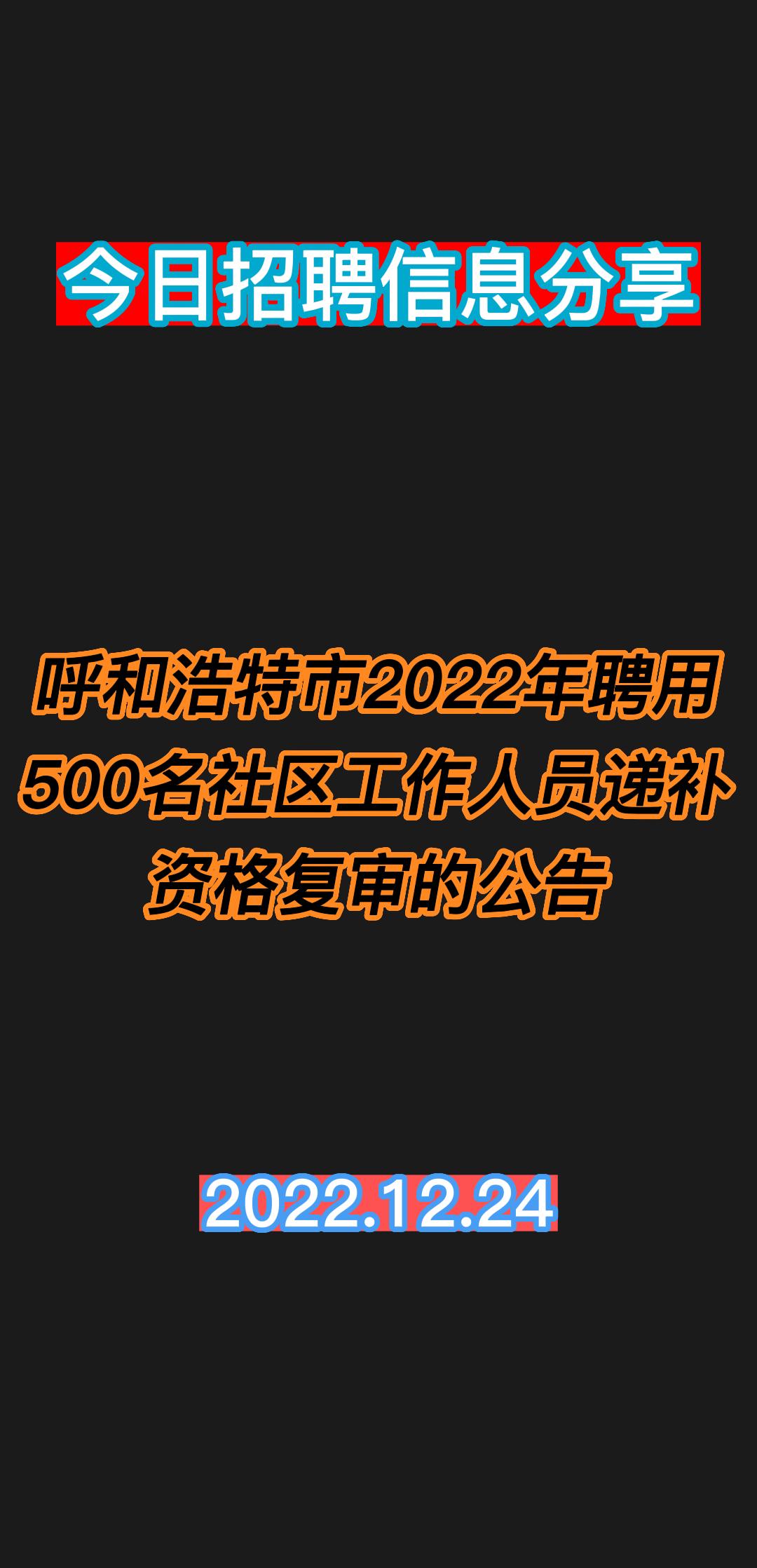 呼和浩特市2022年聘用500名社区工作人员递补资格复审的公告哔哩哔哩bilibili