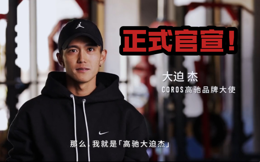 【重磅】大迫傑正式成为coros高驰品牌大使