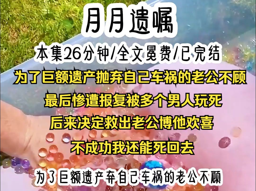 我穿成一本狗血总裁文里的炮灰女配,为了巨额遗产弃自己车祸的老公不顾,最后惨遭报复辗转于多个男人之间被玩死,看到女主的信息后,我迅速做出决...